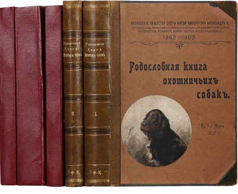 [Родословная книга охотничьих собак]. Правила записи в родословную книгу охотничьих собак Московского общества охоты имени Императора Александра II. [В 5 т.]. Т. 1−5. М.; Тула, 1902−1914.